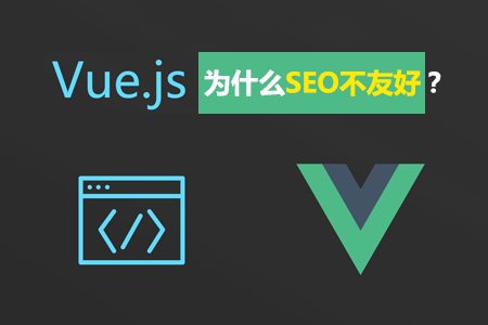VUE開發(fā)的網(wǎng)站前端框架為什么對SEO不友好？