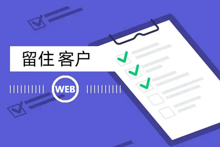 網(wǎng)站建設(shè)怎么做才可以留住客戶？