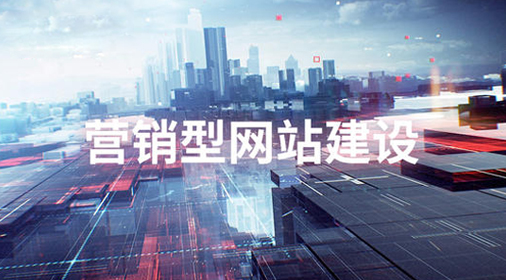 營銷型網(wǎng)站建設(shè)重新定義設(shè)計方案