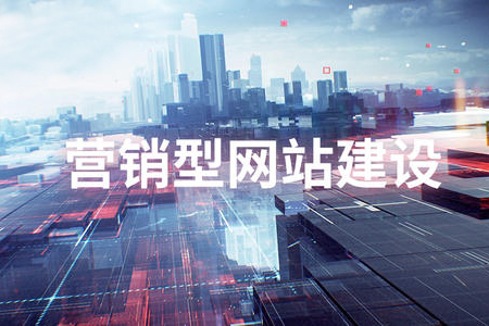 營銷型網(wǎng)站建設