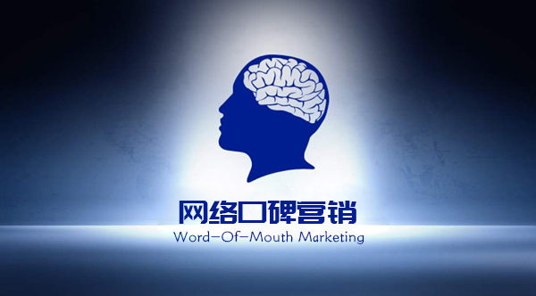 口碑營(yíng)銷(xiāo)解決方案,口碑營(yíng)銷(xiāo)推廣方案,網(wǎng)絡(luò)口碑營(yíng)銷(xiāo),口碑營(yíng)銷(xiāo),口碑營(yíng)銷(xiāo)推廣