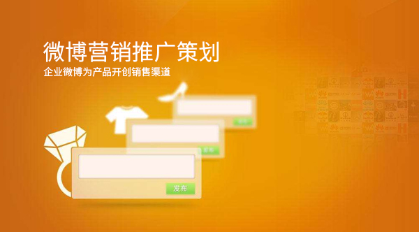 微博營(yíng)銷解決方案,微博推廣方案,微博托管,微博推廣策劃