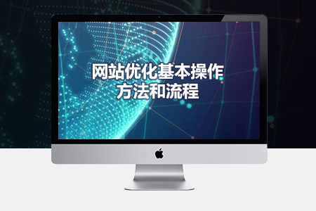網站SEO優(yōu)化,網站優(yōu)化方法,網站優(yōu)化流程